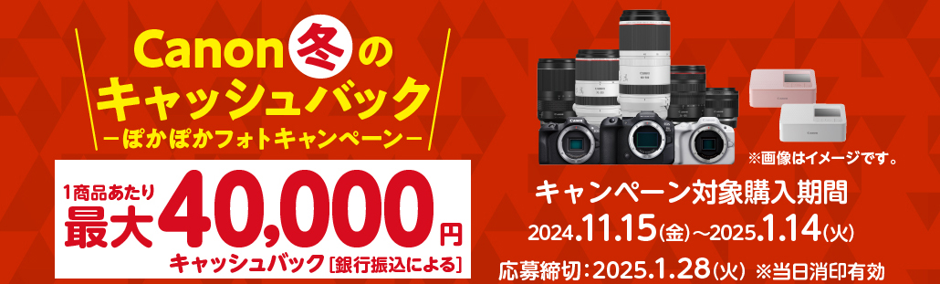 Canon 冬のキャッシュバック ぽかぽかフォトキャンペーン.jpg